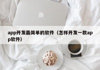 app開發(fā)最簡單的軟件（怎樣開發(fā)一款app軟件）