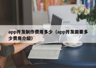 app開發(fā)制作費用多少（app開發(fā)需要多少費用介紹）