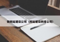 做網(wǎng)站建設公司（網(wǎng)站建設網(wǎng)絡公司）