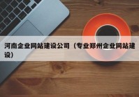 河南企業(yè)網(wǎng)站建設(shè)公司（專業(yè)鄭州企業(yè)網(wǎng)站建設(shè)）