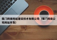 廈門網(wǎng)捷網(wǎng)站建設(shè)技術(shù)有限公司（廈門網(wǎng)絡(luò)公司網(wǎng)站開發(fā)）