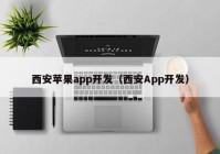 西安蘋果app開發(fā)（西安App開發(fā)）