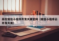 高校微信小程序開發(fā)大賽官網(wǎng)（微信小程序云開發(fā)大賽）