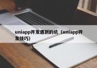 uniapp開發(fā)遇到的坑（uniapp開發(fā)技巧）