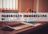 網(wǎng)站建設(shè)是什么工作（網(wǎng)站建設(shè)是什么工作內(nèi)容）