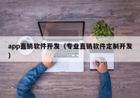 app直銷軟件開發(fā)（專業(yè)直銷軟件定制開發(fā)）