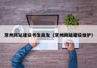 常州網(wǎng)站建設書生商友（常州網(wǎng)站建設維護）