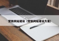 營銷網(wǎng)站建設(shè)（營銷網(wǎng)站建設(shè)方案）