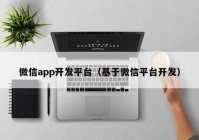 微信app開發(fā)平臺(tái)（基于微信平臺(tái)開發(fā)）