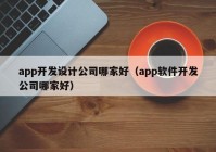 app開發(fā)設(shè)計(jì)公司哪家好（app軟件開發(fā)公司哪家好）