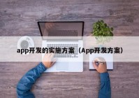 app開發(fā)的實施方案（App開發(fā)方案）