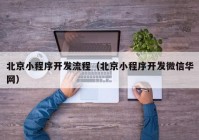 北京小程序開發(fā)流程（北京小程序開發(fā)微信華網）