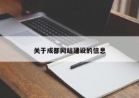 關(guān)于成都網(wǎng)站建設(shè)的信息