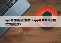 app開發(fā)的商業(yè)模式（app開發(fā)的商業(yè)模式方案范文）