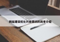 網(wǎng)站建設(shè)優(yōu)化興田德潤的簡單介紹