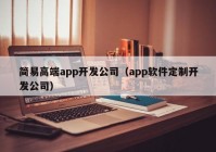 簡易高端app開發(fā)公司（app軟件定制開發(fā)公司）