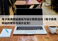 電子商務網站建設與設計教研活動（電子商務網站的規(guī)劃與設計論文）