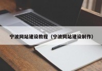 寧波網(wǎng)站建設(shè)教程（寧波網(wǎng)站建設(shè)制作）