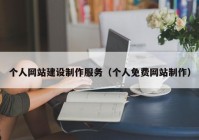 個(gè)人網(wǎng)站建設(shè)制作服務(wù)（個(gè)人免費(fèi)網(wǎng)站制作）