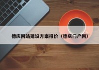 德慶網(wǎng)站建設(shè)方案報(bào)價(jià)（德慶門(mén)戶網(wǎng)）