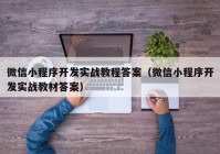 微信小程序開發(fā)實(shí)戰(zhàn)教程答案（微信小程序開發(fā)實(shí)戰(zhàn)教材答案）