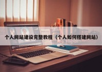 個人網(wǎng)站建設完整教程（個人如何搭建網(wǎng)站）