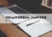 手機(jī)app開發(fā)教程php（App開發(fā)教程）