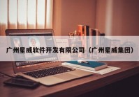 廣州星威軟件開發(fā)有限公司（廣州星威集團）