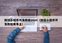 微信小程序開發(fā)教程2020（微信小程序開發(fā)教程黃壽孟）