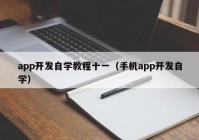 app開發(fā)自學教程十一（手機app開發(fā)自學）