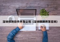 深圳棋牌軟件開發(fā)公司（深圳棋牌開發(fā)官網(wǎng)）