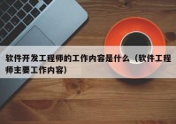 軟件開發(fā)工程師的工作內(nèi)容是什么（軟件工程師主要工作內(nèi)容）