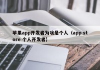 蘋果app開發(fā)者為啥是個(gè)人（app store 個(gè)人開發(fā)者）