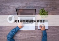 關(guān)于湖南網(wǎng)站建設(shè)的信息