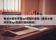 微信小程序開發(fā)api獲取行程碼（微信小程序開發(fā)api獲取行程碼失?。? /></a>
		</div>
		<div   id=