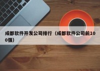 成都軟件開發(fā)公司排行（成都軟件公司前100強）