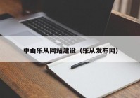 中山樂(lè)從網(wǎng)站建設(shè)（樂(lè)從發(fā)布網(wǎng)）