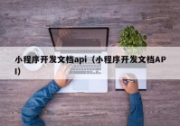 小程序開發(fā)文檔api（小程序開發(fā)文檔API）