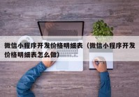 微信小程序開發(fā)價格明細表（微信小程序開發(fā)價格明細表怎么做）