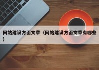 網(wǎng)站建設(shè)方面文章（網(wǎng)站建設(shè)方面文章有哪些）