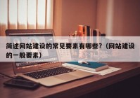 簡述網(wǎng)站建設的常見要素有哪些?（網(wǎng)站建設的一般要素）