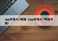 app開發(fā)入門教程（app開發(fā)入門教程書籍）