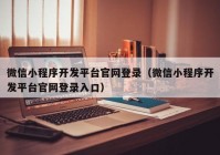 微信小程序開發(fā)平臺(tái)官網(wǎng)登錄（微信小程序開發(fā)平臺(tái)官網(wǎng)登錄入口）