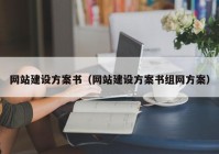 網(wǎng)站建設(shè)方案書（網(wǎng)站建設(shè)方案書組網(wǎng)方案）