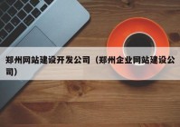 鄭州網(wǎng)站建設(shè)開發(fā)公司（鄭州企業(yè)網(wǎng)站建設(shè)公司）