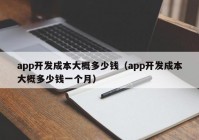 app開發(fā)成本大概多少錢（app開發(fā)成本大概多少錢一個月）