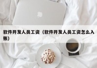 軟件開發(fā)人員工資（軟件開發(fā)人員工資怎么入賬）