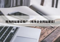 珠海網(wǎng)站建設(shè)推廣（珠海企業(yè)網(wǎng)站建設(shè)）