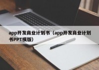 app開發(fā)商業(yè)計劃書（app開發(fā)商業(yè)計劃書PPT模版）