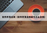 軟件開發(fā)合同（軟件開發(fā)合同屬于什么合同）